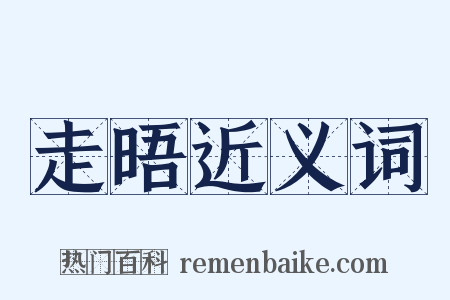 走晤近义词是什么意思的图片